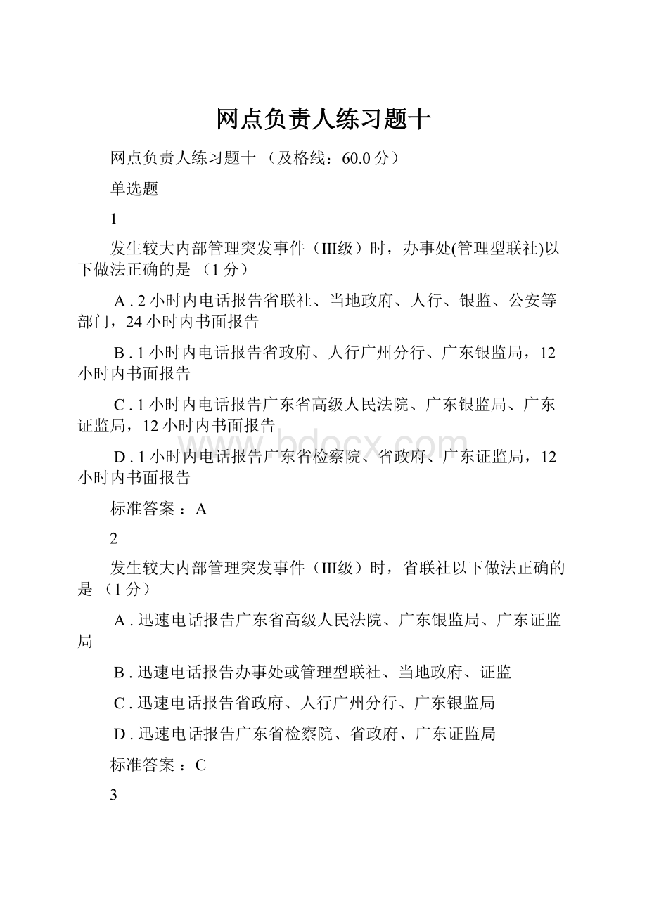 网点负责人练习题十.docx