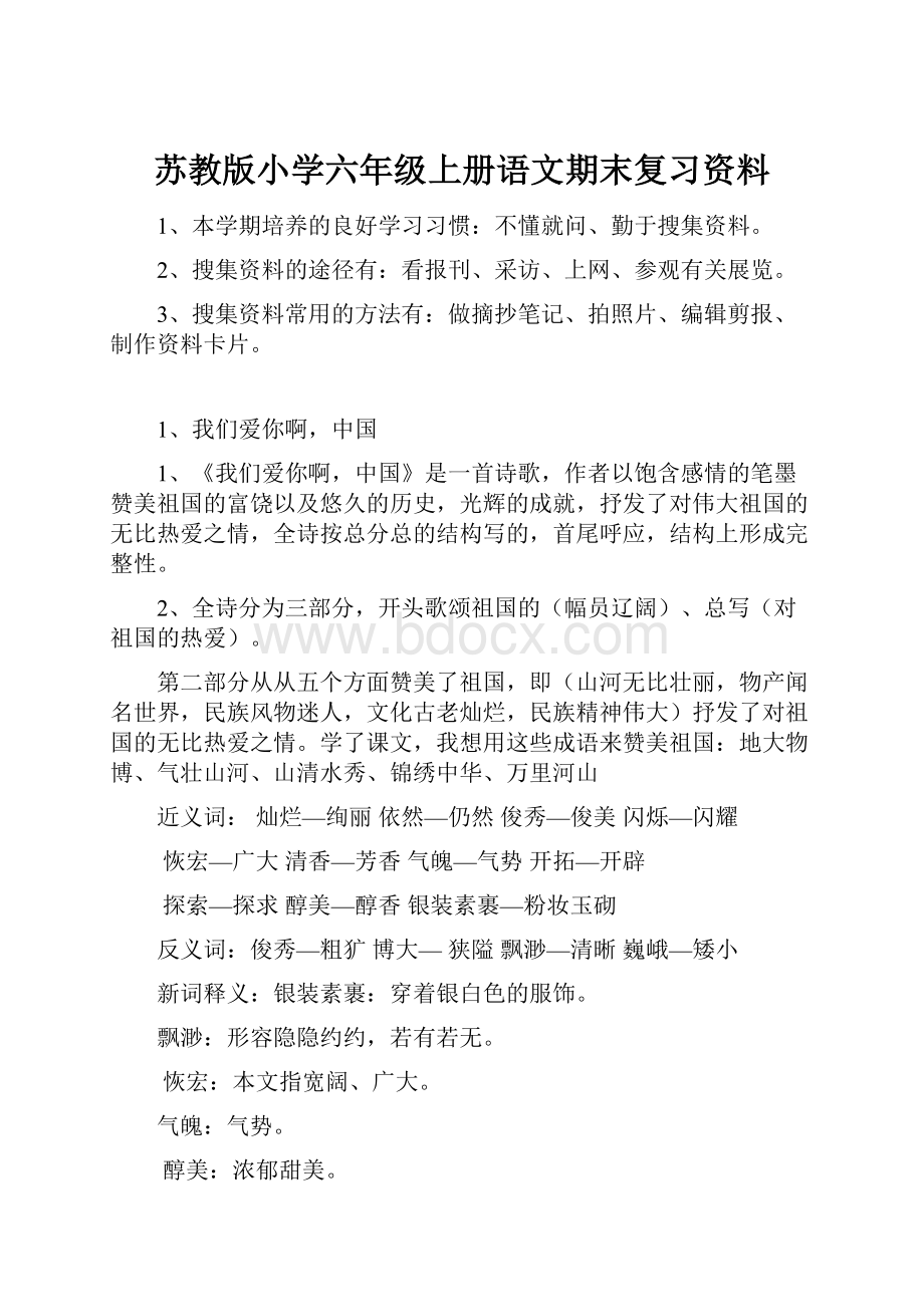 苏教版小学六年级上册语文期末复习资料.docx