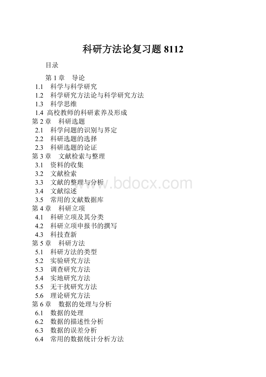 科研方法论复习题8112.docx_第1页