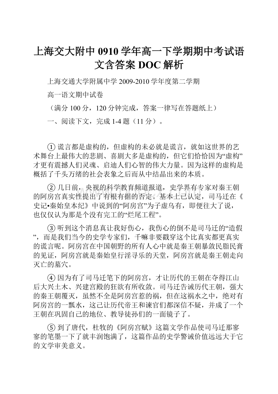 上海交大附中0910学年高一下学期期中考试语文含答案DOC解析.docx