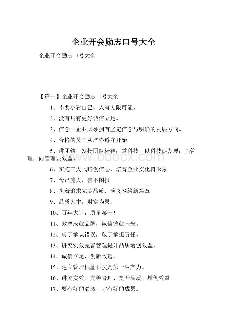 企业开会励志口号大全.docx_第1页