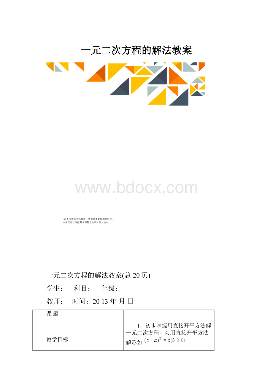 一元二次方程的解法教案.docx