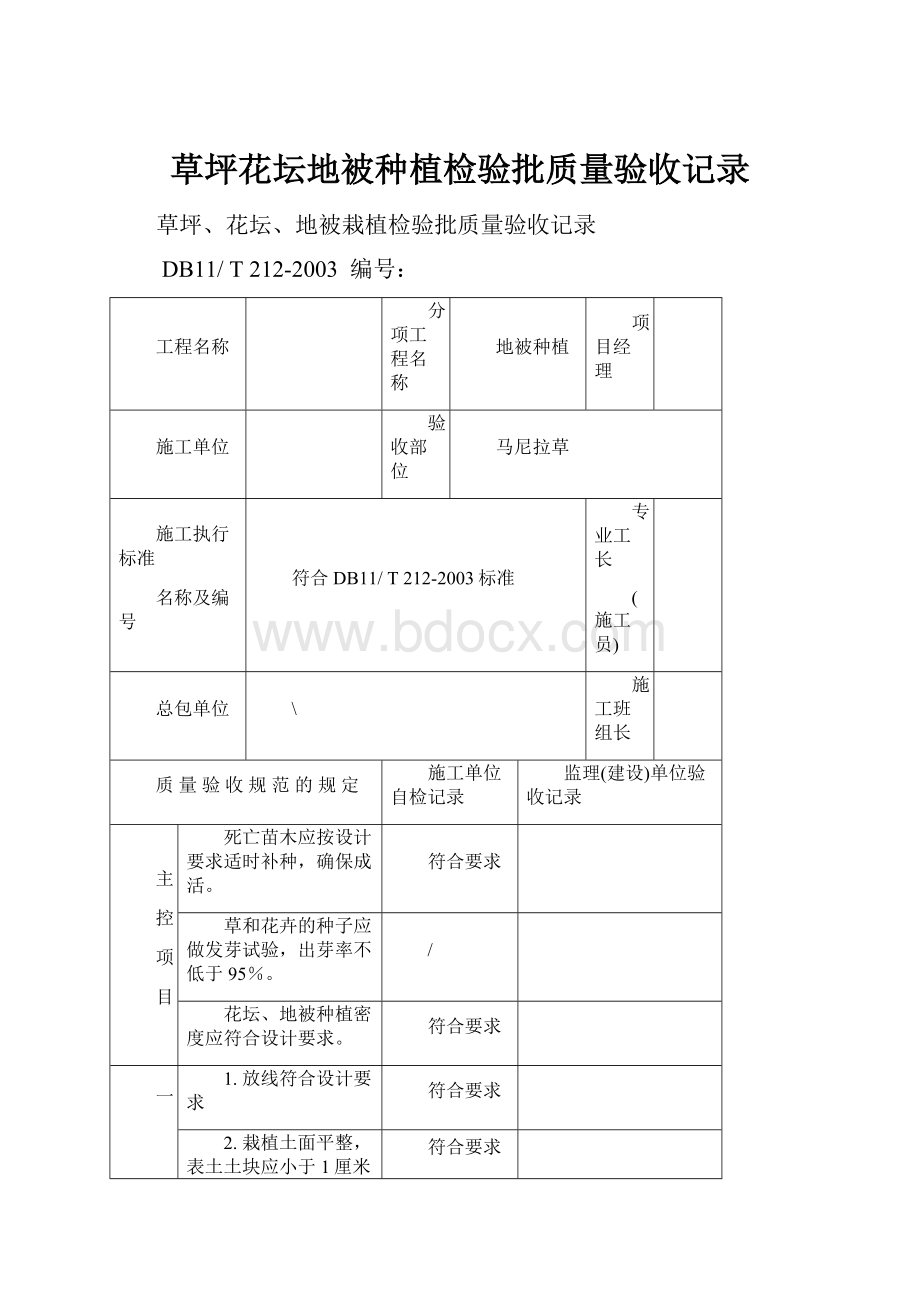 草坪花坛地被种植检验批质量验收记录.docx