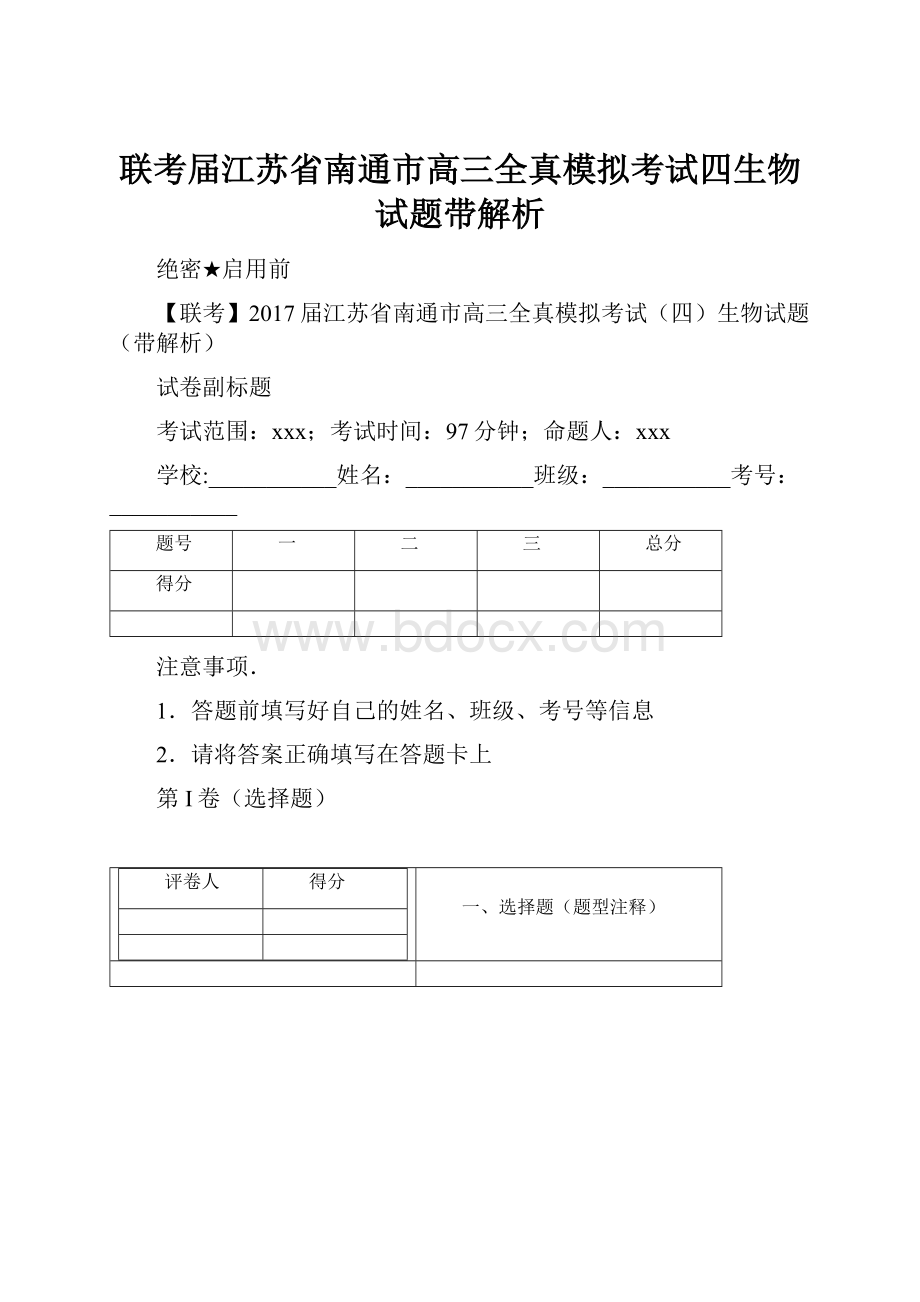 联考届江苏省南通市高三全真模拟考试四生物试题带解析.docx_第1页