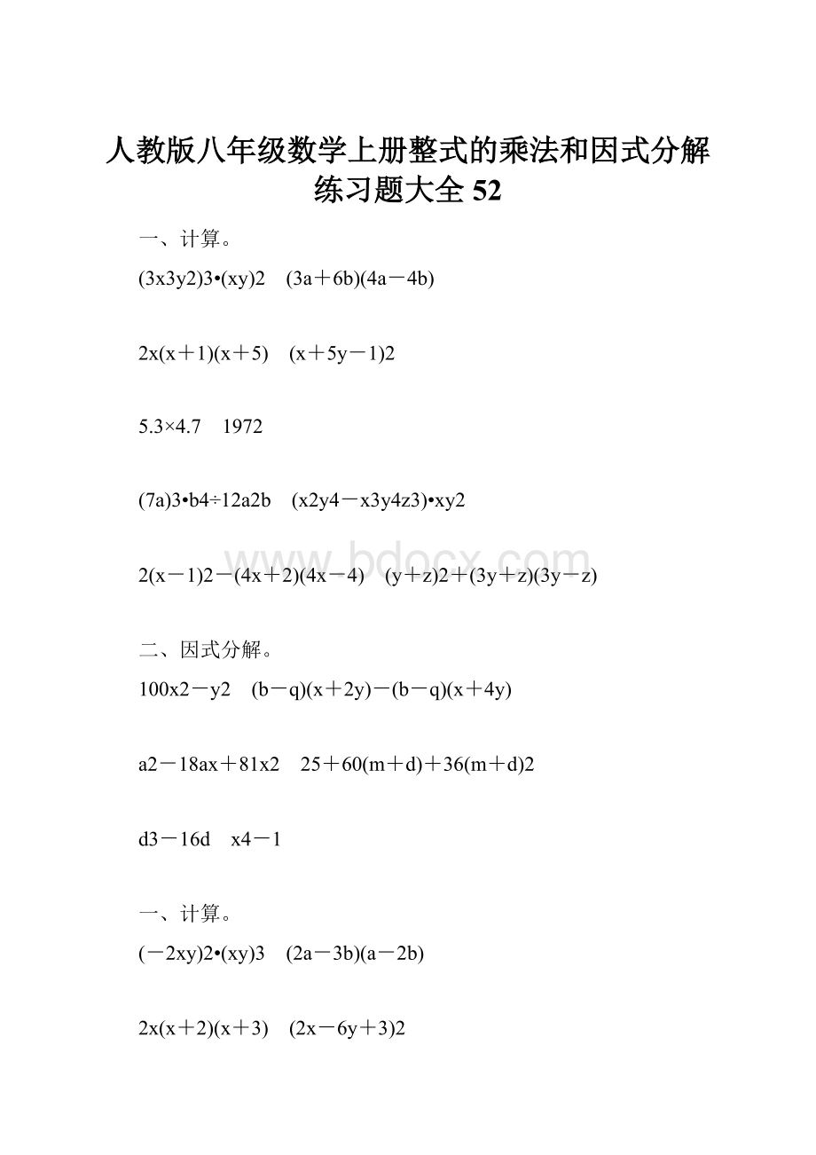 人教版八年级数学上册整式的乘法和因式分解练习题大全52.docx