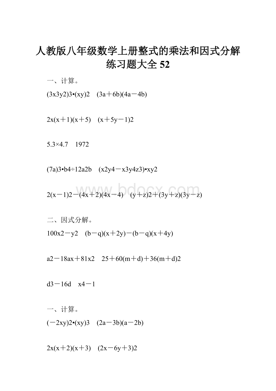 人教版八年级数学上册整式的乘法和因式分解练习题大全52.docx_第1页