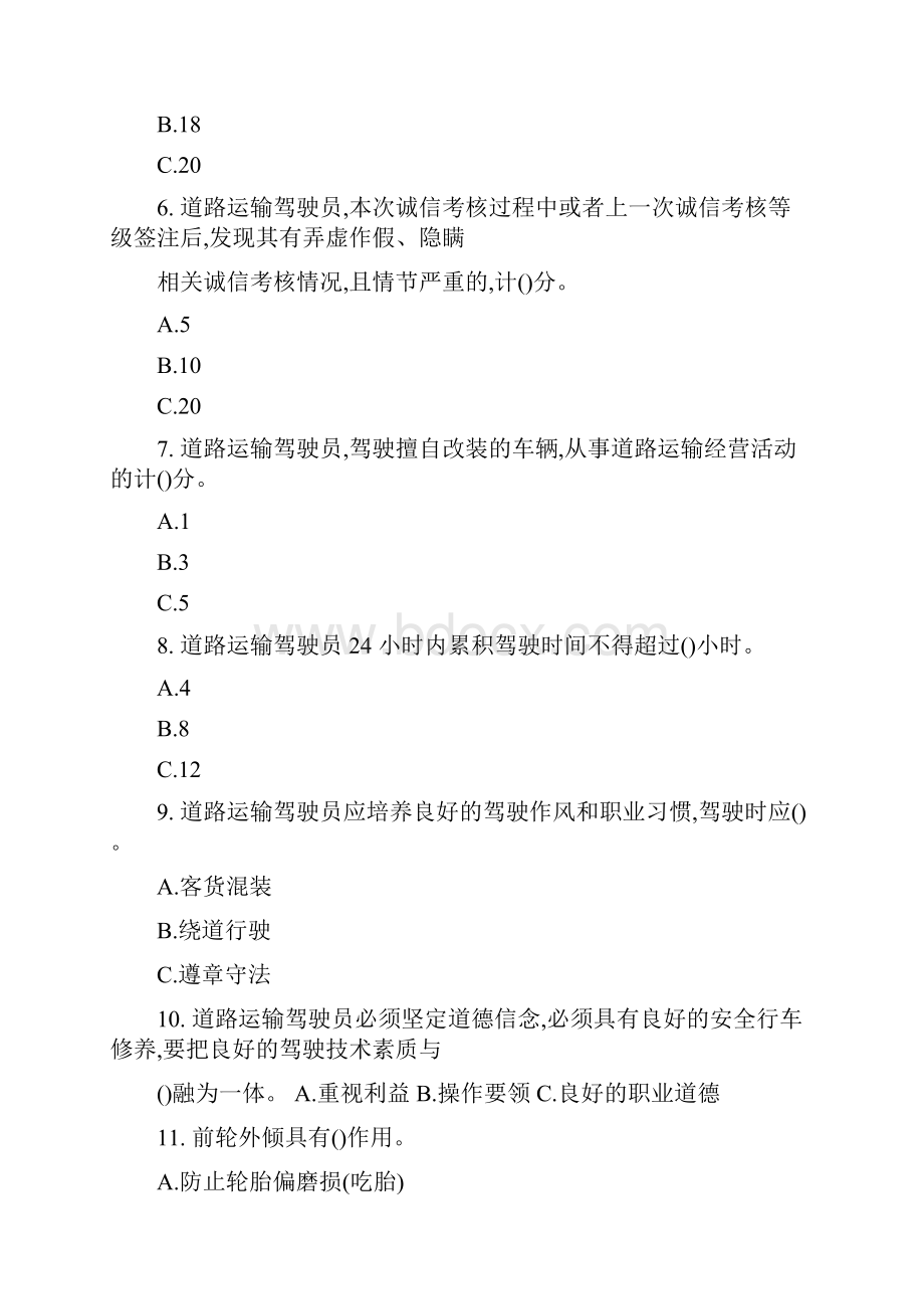 货物运输驾驶员继续教育结业考试题A.docx_第2页