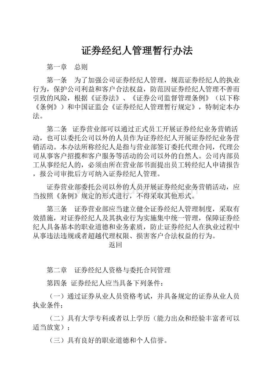 证券经纪人管理暂行办法.docx