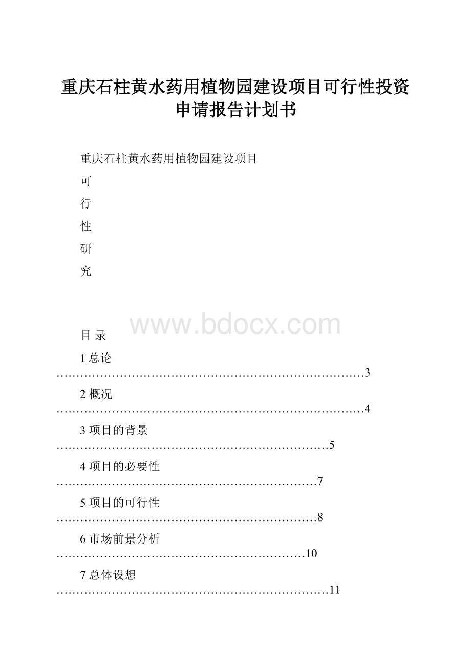 重庆石柱黄水药用植物园建设项目可行性投资申请报告计划书.docx_第1页