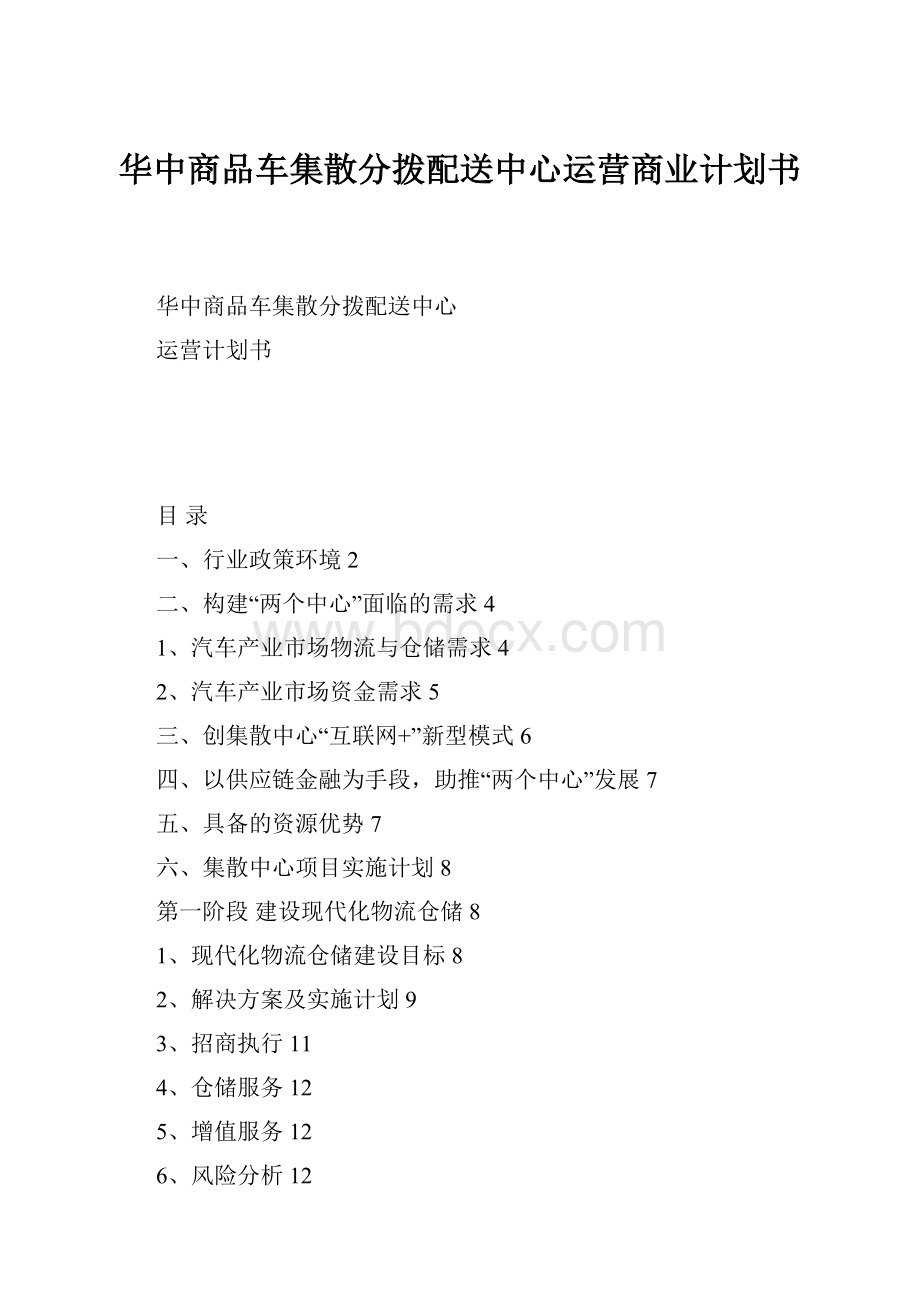 华中商品车集散分拨配送中心运营商业计划书.docx