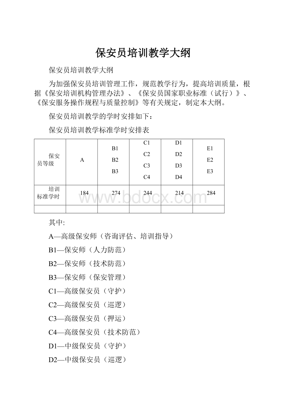 保安员培训教学大纲.docx_第1页