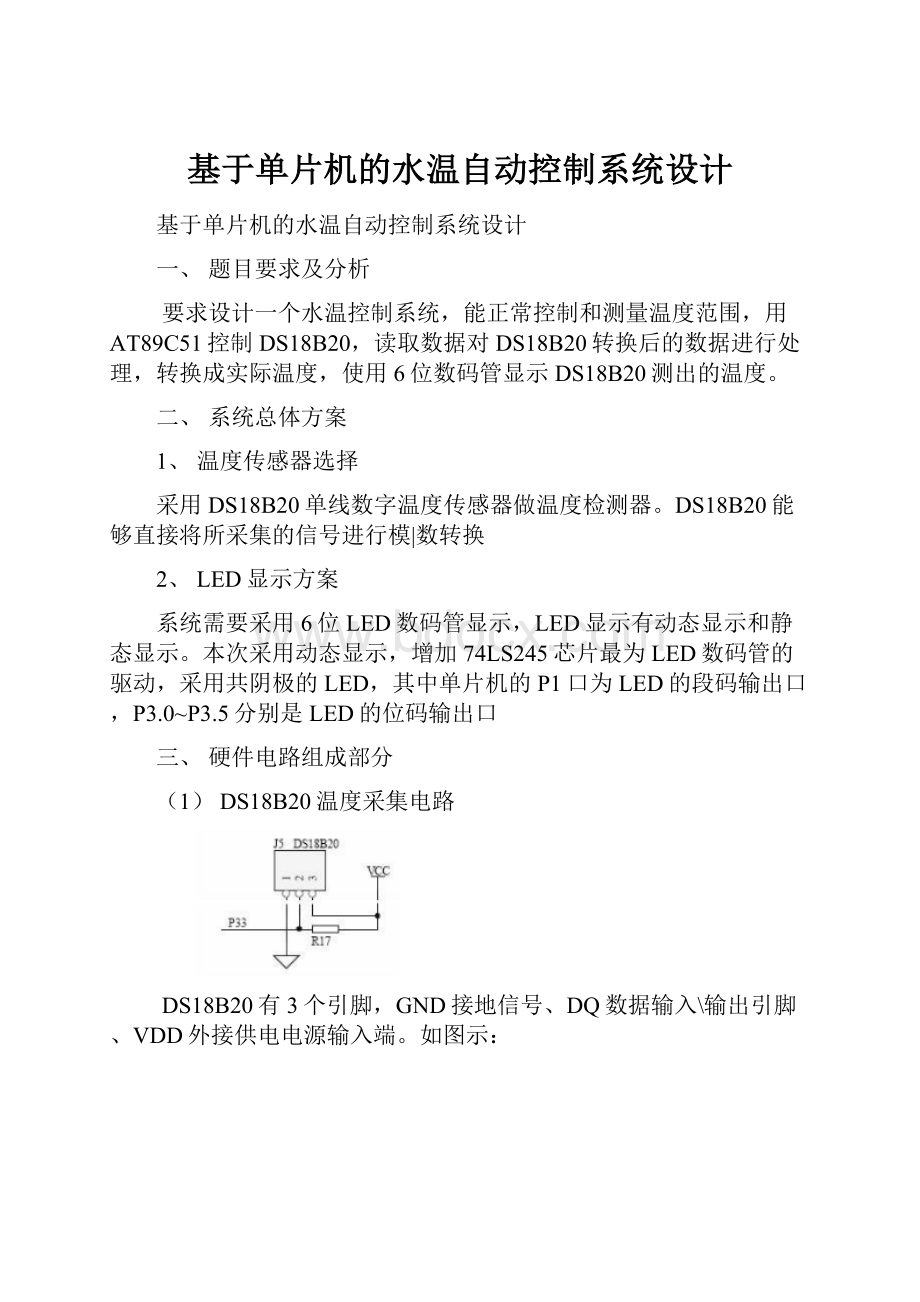 基于单片机的水温自动控制系统设计.docx