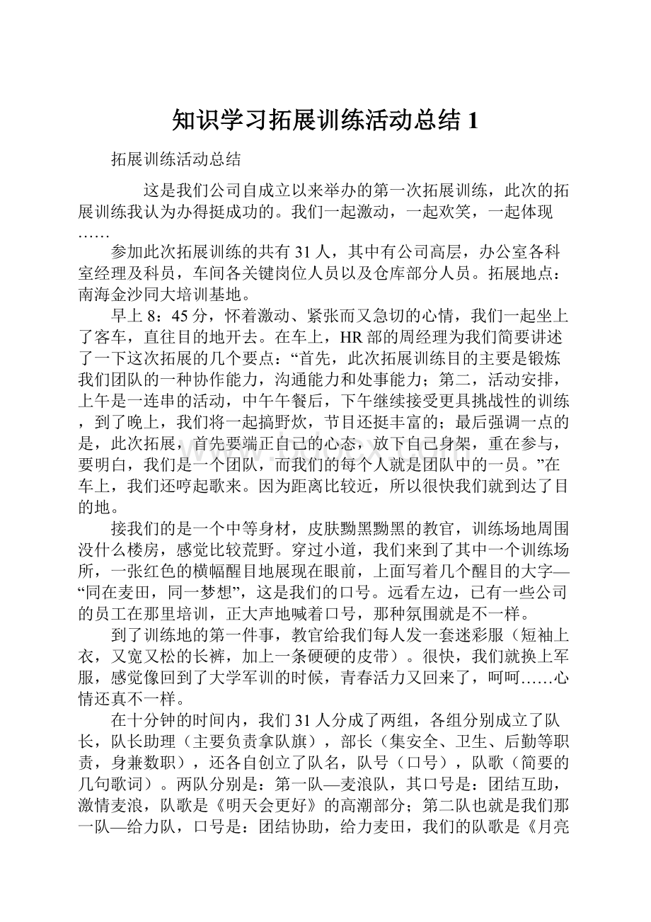 知识学习拓展训练活动总结1.docx