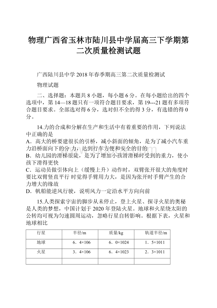 物理广西省玉林市陆川县中学届高三下学期第二次质量检测试题.docx