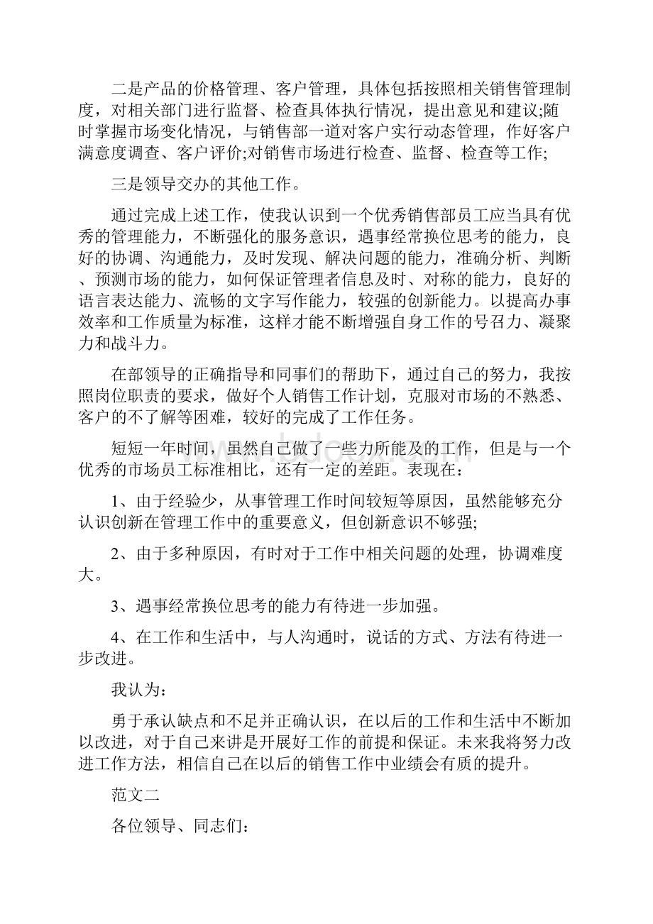 销售人员述职报告范文.docx_第2页