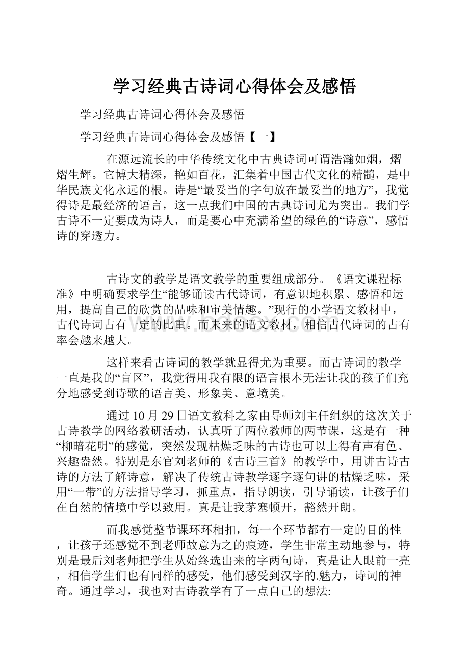 学习经典古诗词心得体会及感悟.docx_第1页