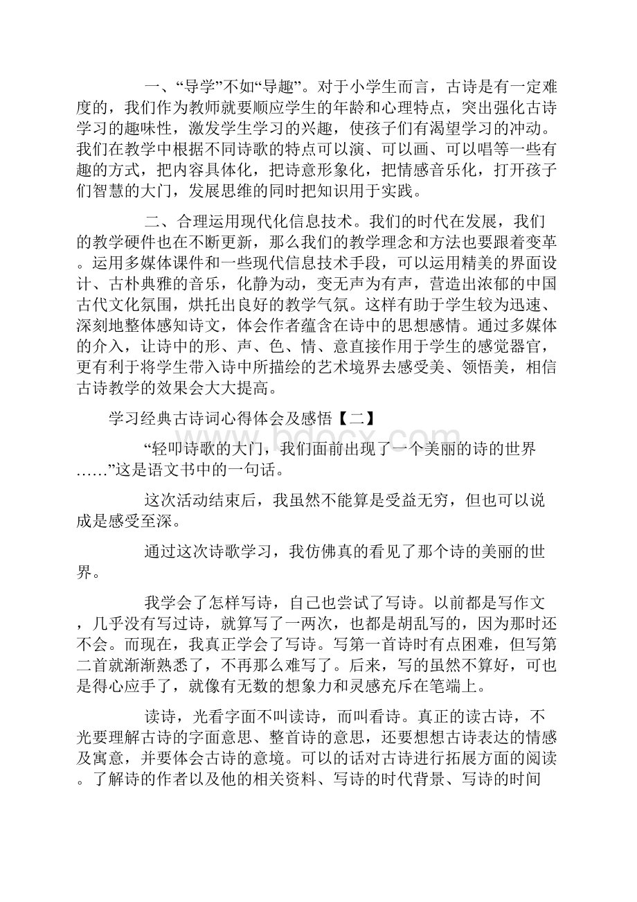 学习经典古诗词心得体会及感悟.docx_第2页