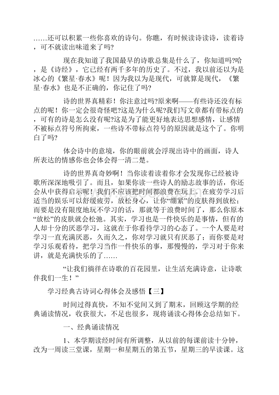 学习经典古诗词心得体会及感悟.docx_第3页