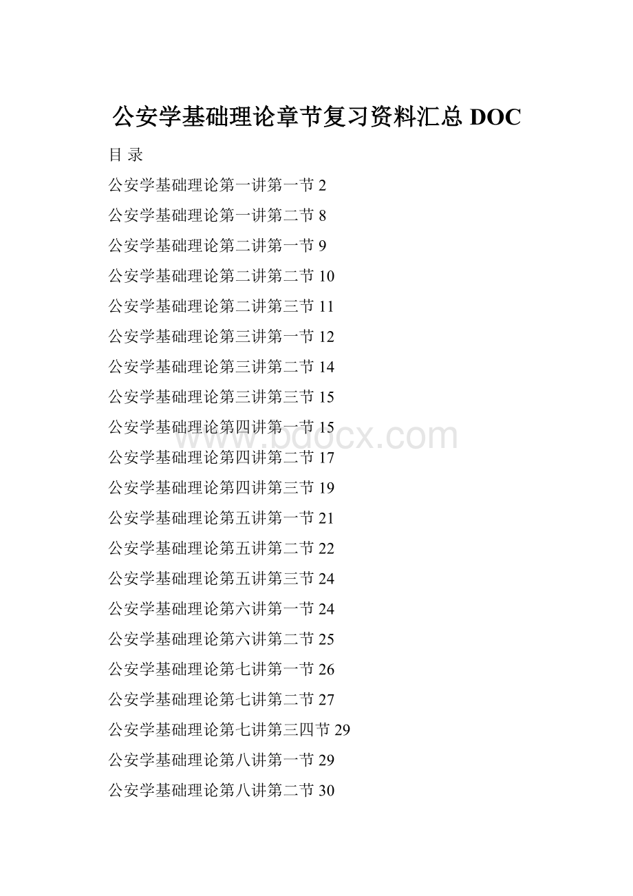 公安学基础理论章节复习资料汇总DOC.docx_第1页