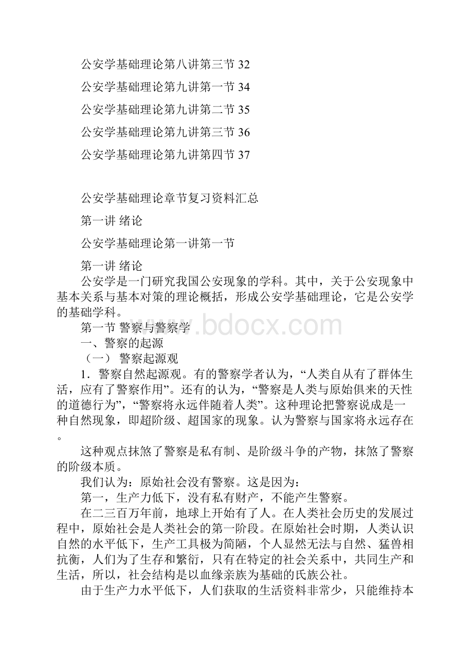 公安学基础理论章节复习资料汇总DOC.docx_第2页