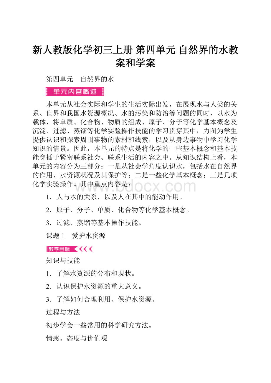 新人教版化学初三上册 第四单元 自然界的水教案和学案.docx