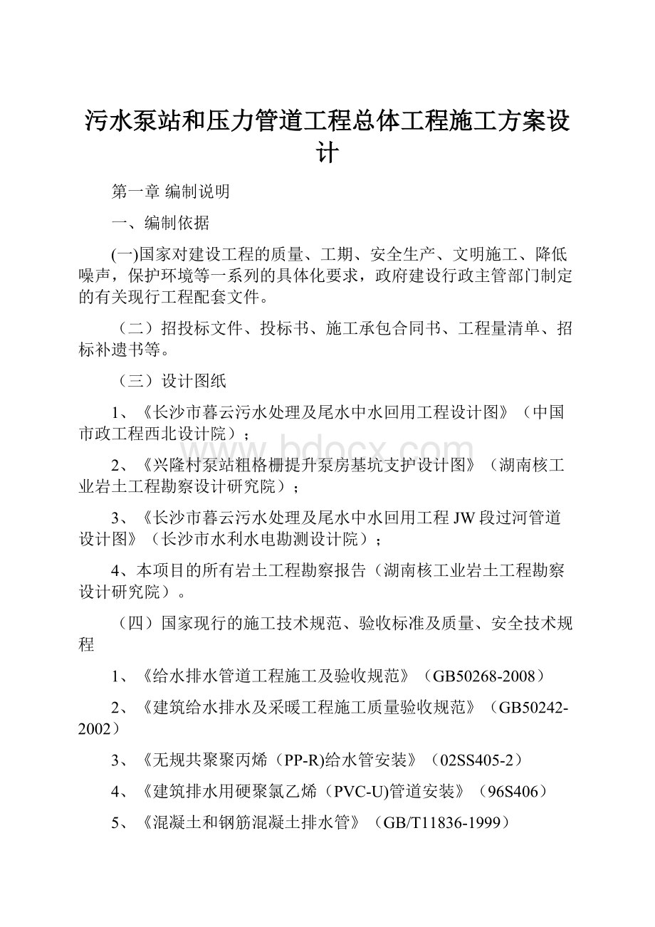 污水泵站和压力管道工程总体工程施工方案设计.docx