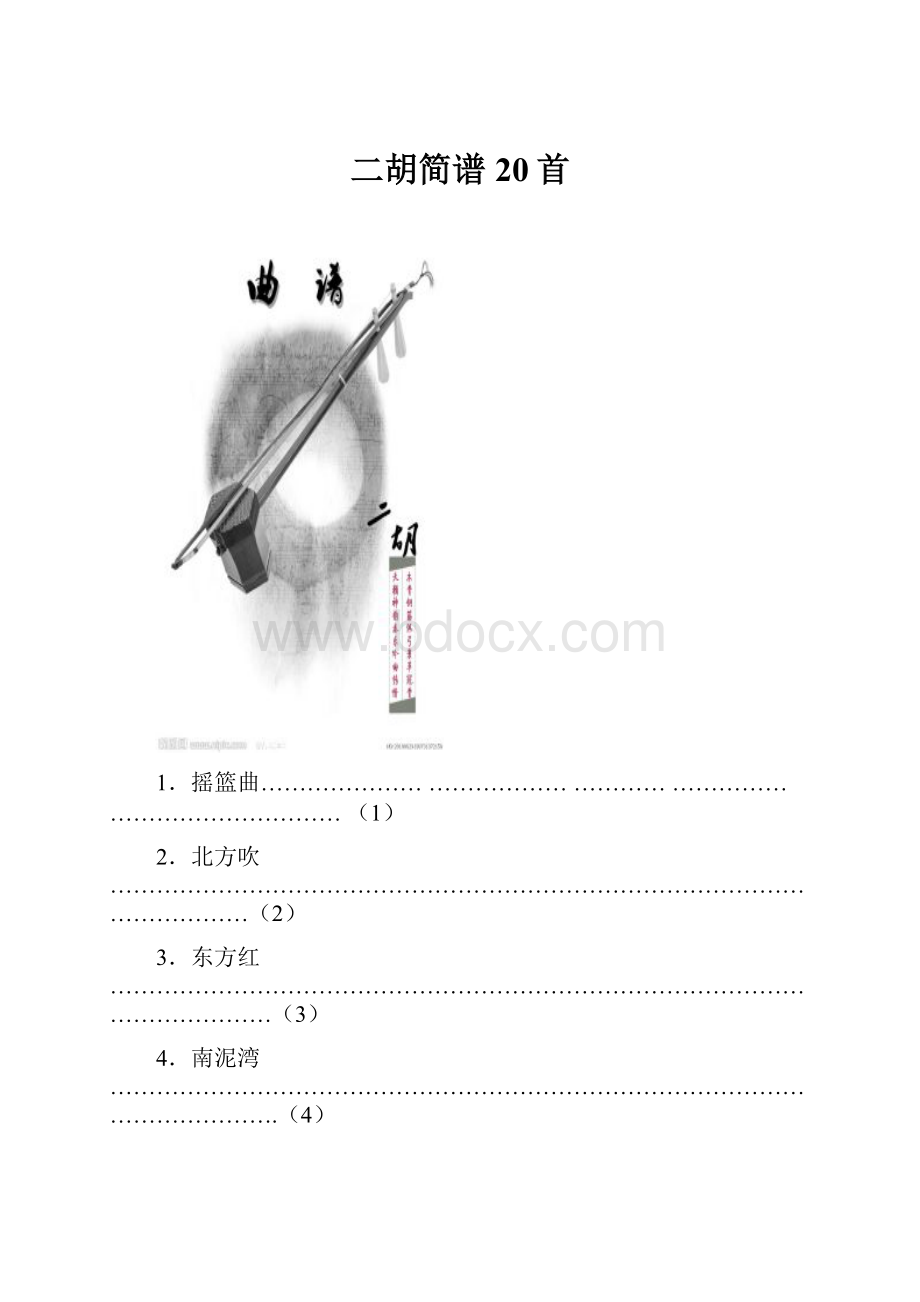 二胡简谱20首.docx