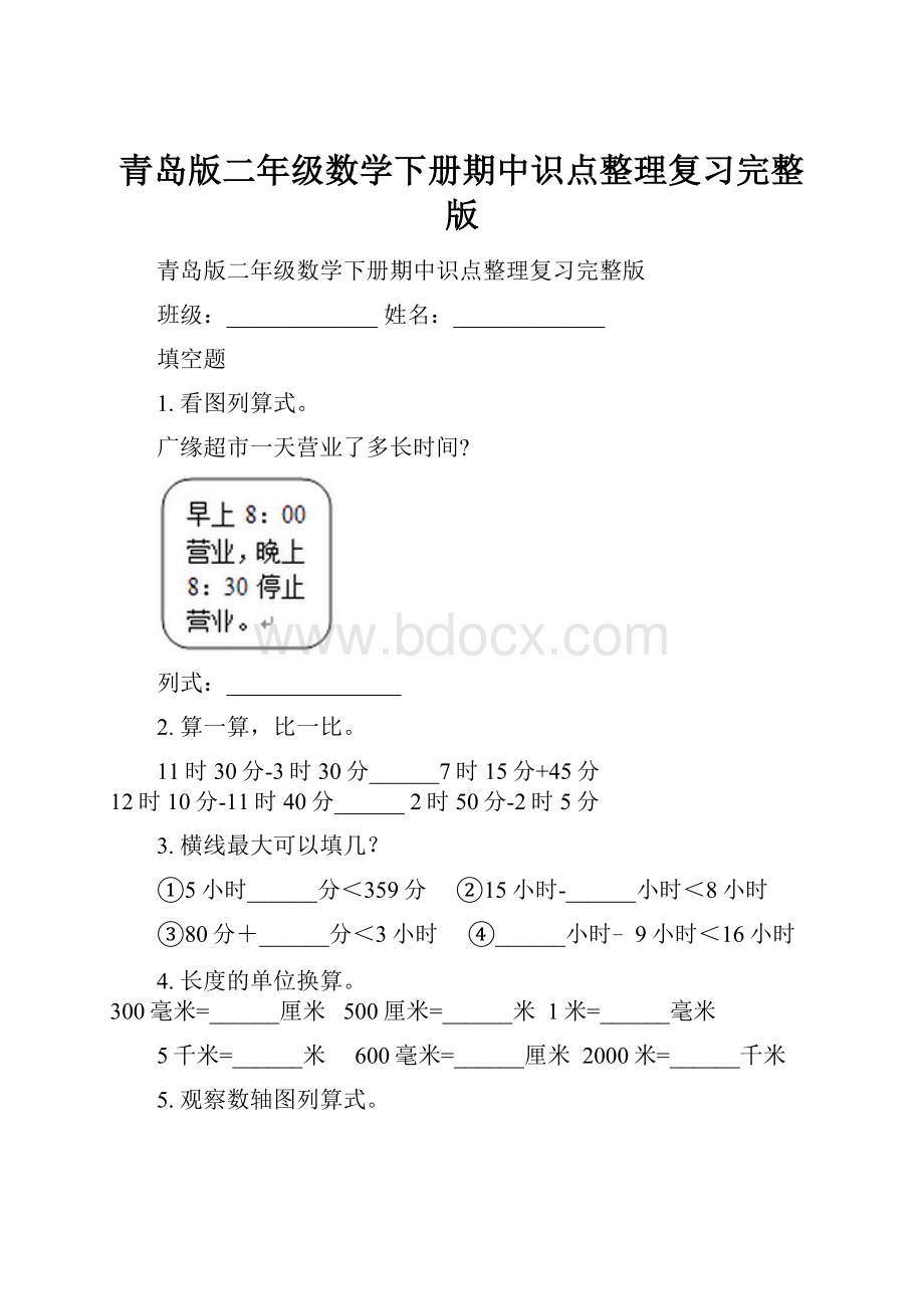 青岛版二年级数学下册期中识点整理复习完整版.docx_第1页