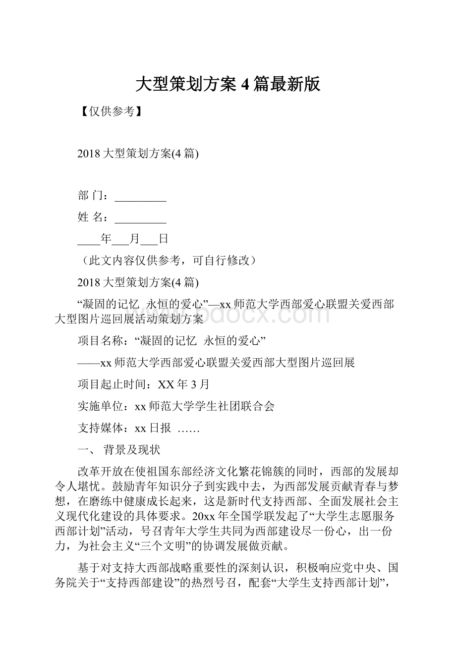 大型策划方案4篇最新版.docx