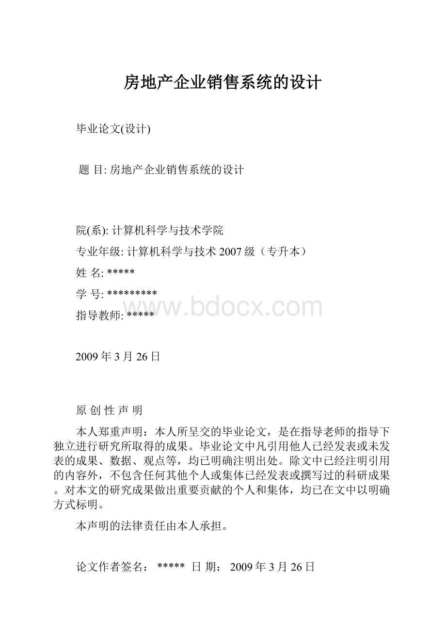 房地产企业销售系统的设计.docx