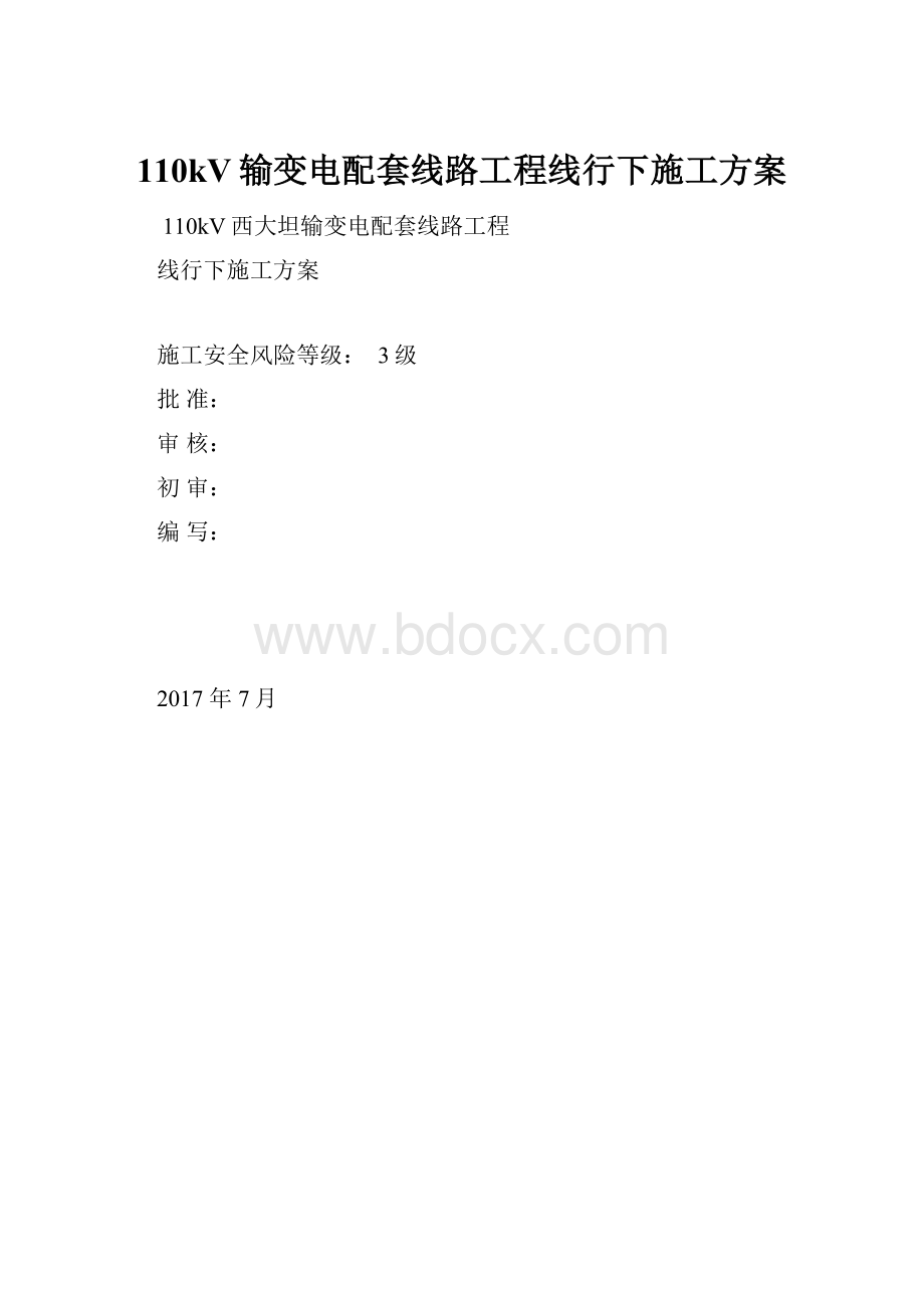 110kV输变电配套线路工程线行下施工方案.docx_第1页