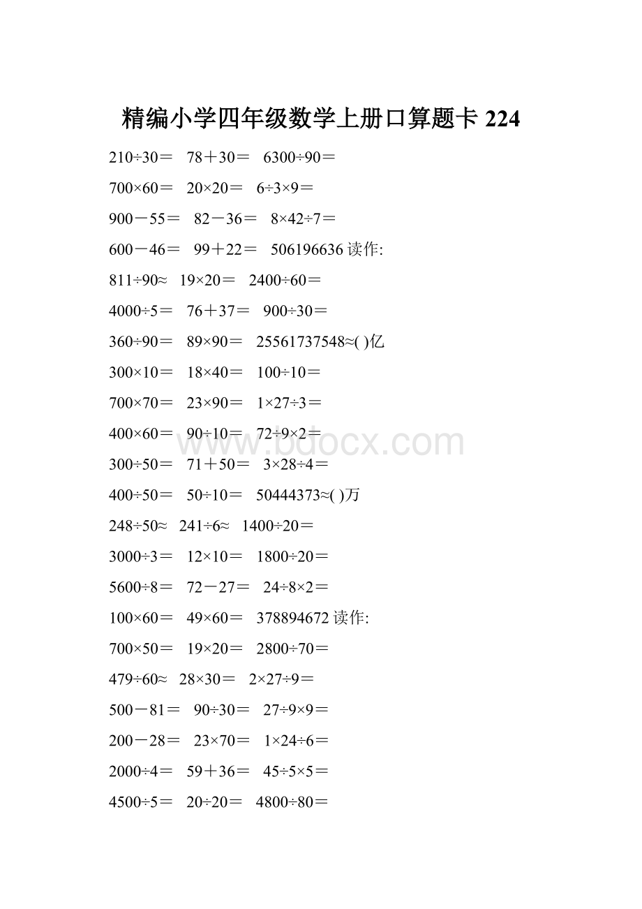 精编小学四年级数学上册口算题卡224.docx_第1页