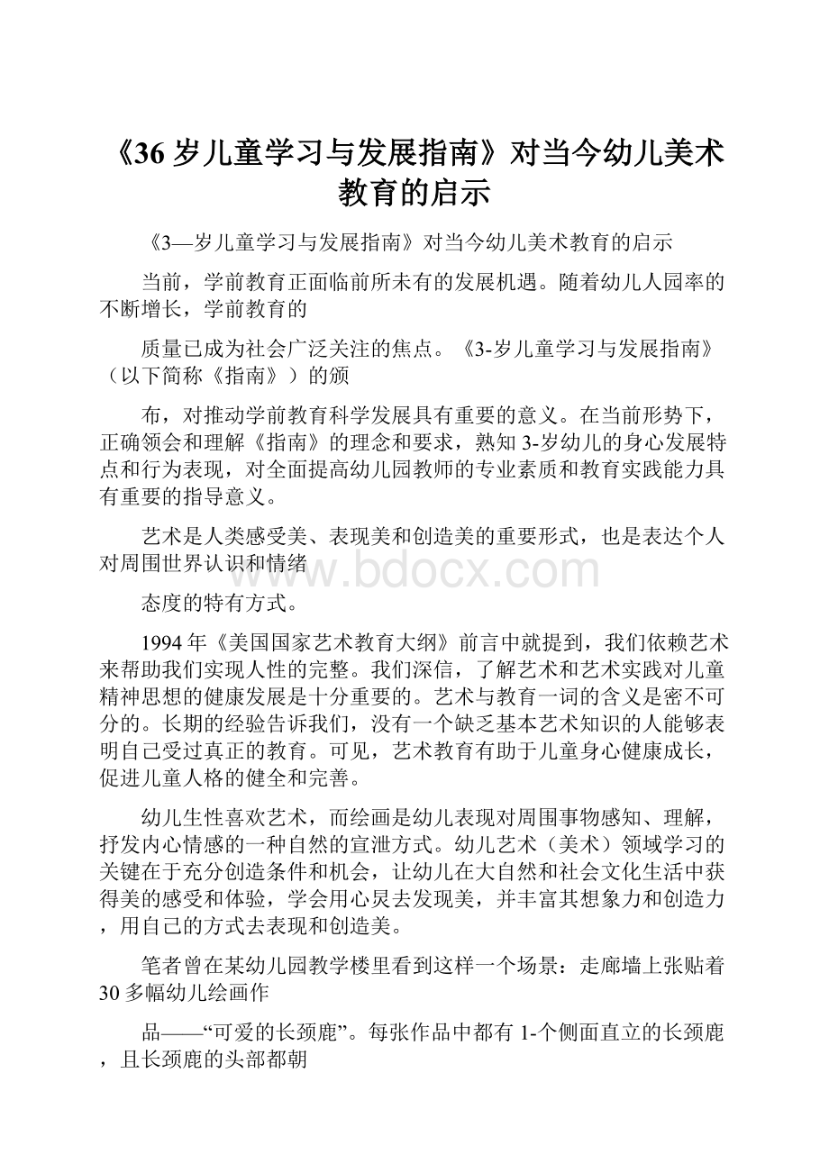 《36岁儿童学习与发展指南》对当今幼儿美术教育的启示.docx