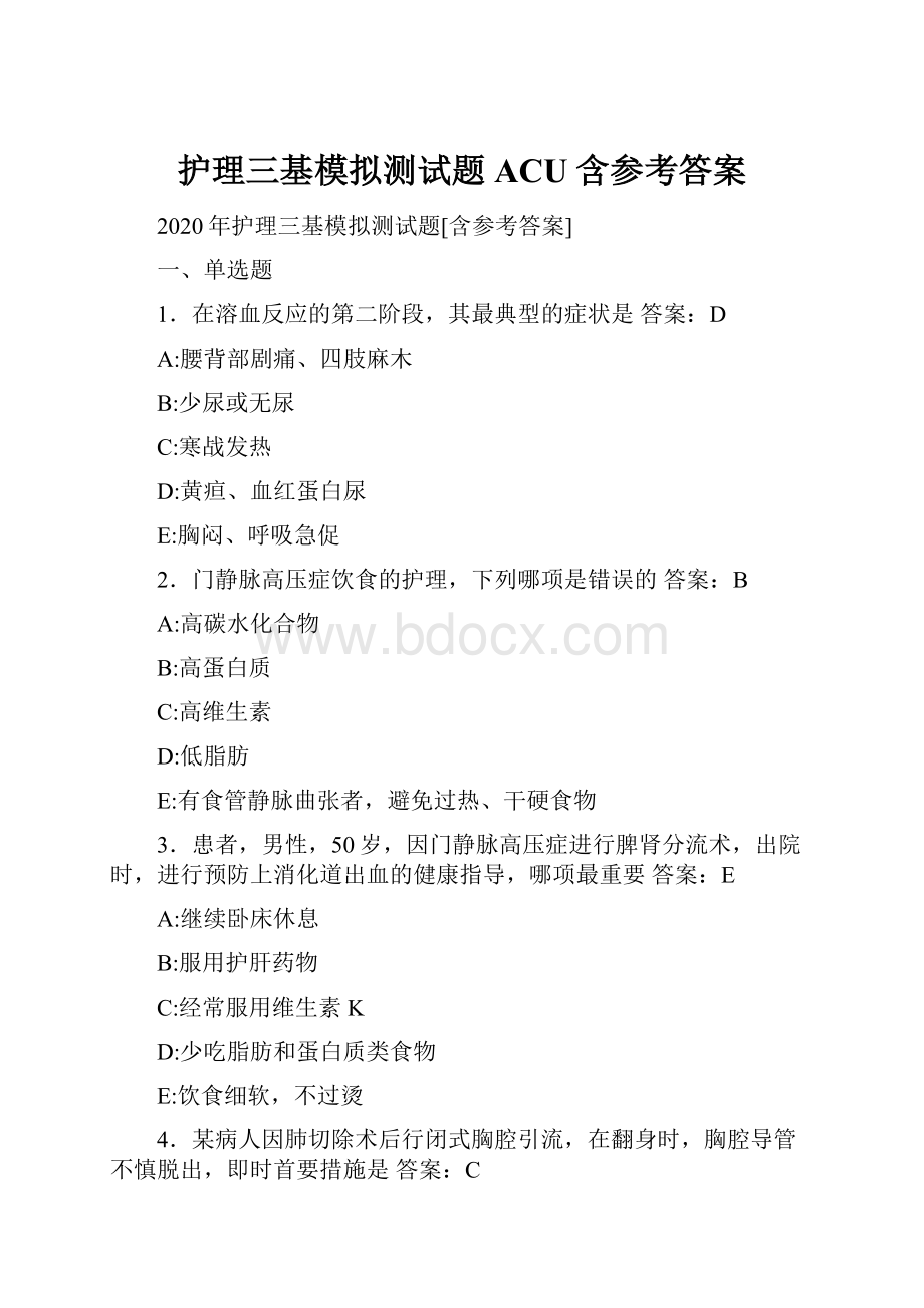 护理三基模拟测试题ACU含参考答案.docx