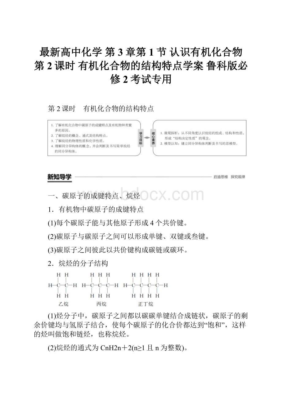 最新高中化学 第3章第1节 认识有机化合物 第2课时 有机化合物的结构特点学案 鲁科版必修2考试专用.docx