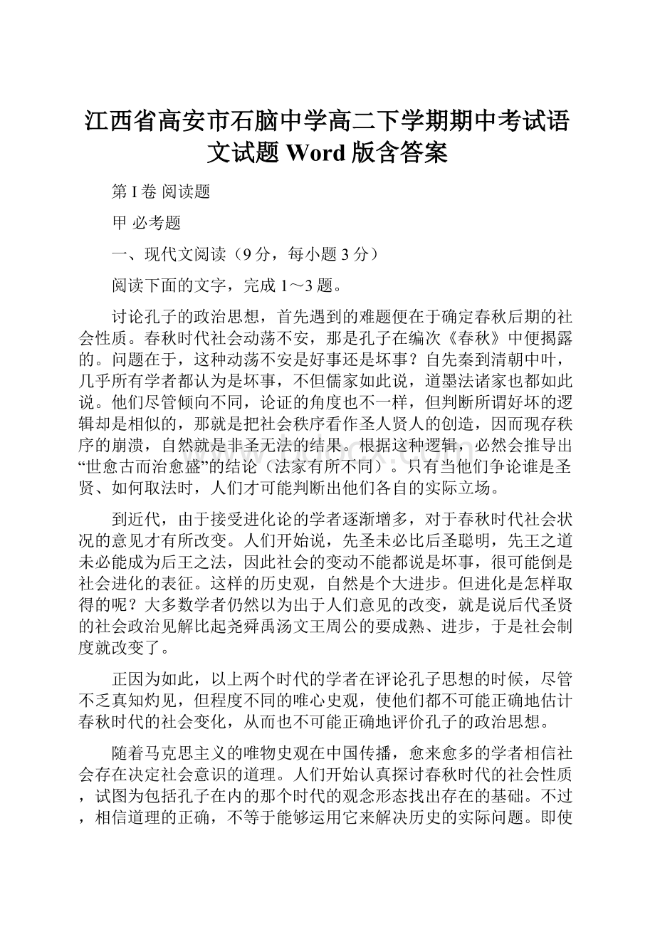 江西省高安市石脑中学高二下学期期中考试语文试题Word版含答案.docx_第1页