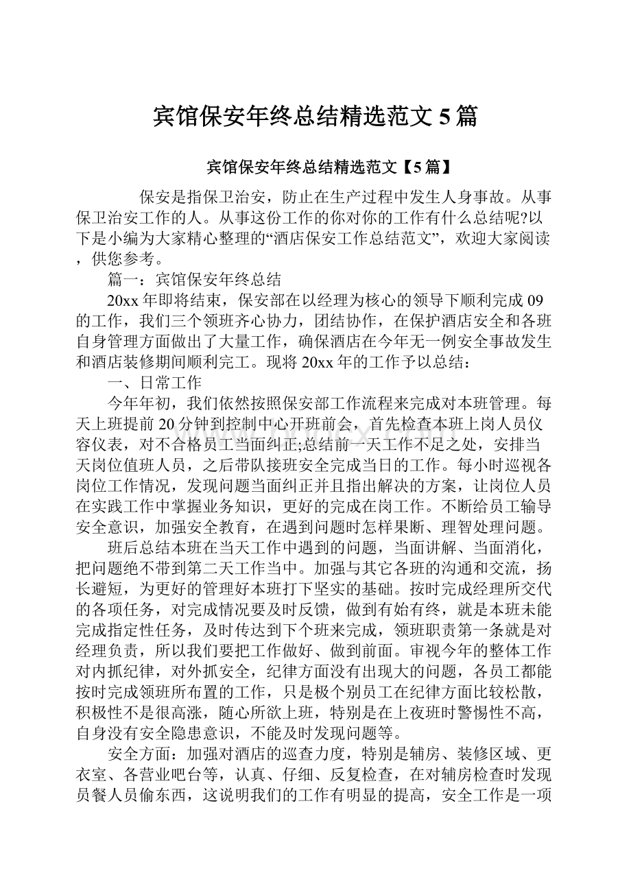 宾馆保安年终总结精选范文5篇.docx