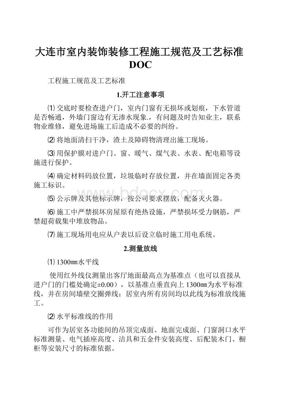 大连市室内装饰装修工程施工规范及工艺标准DOC.docx