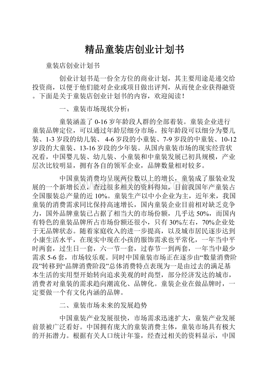 精品童装店创业计划书.docx_第1页