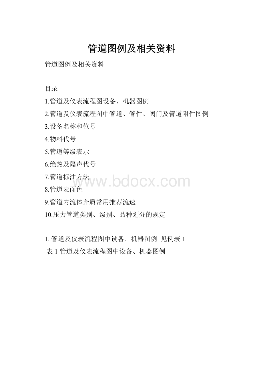 管道图例及相关资料.docx