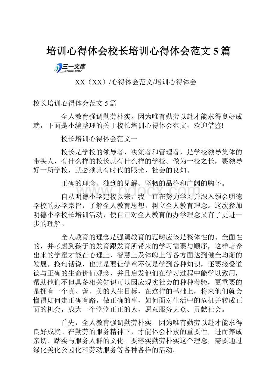 培训心得体会校长培训心得体会范文5篇.docx_第1页