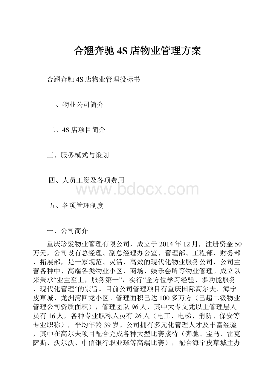 合翘奔驰4S店物业管理方案.docx