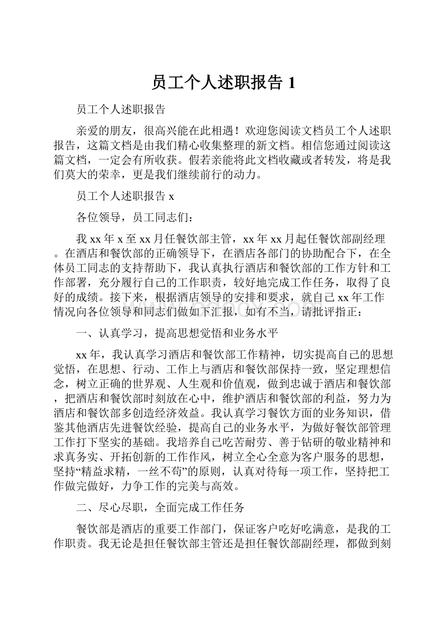 员工个人述职报告1.docx_第1页