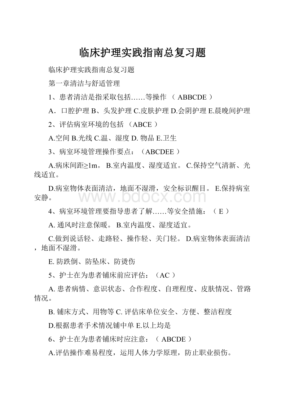 临床护理实践指南总复习题.docx