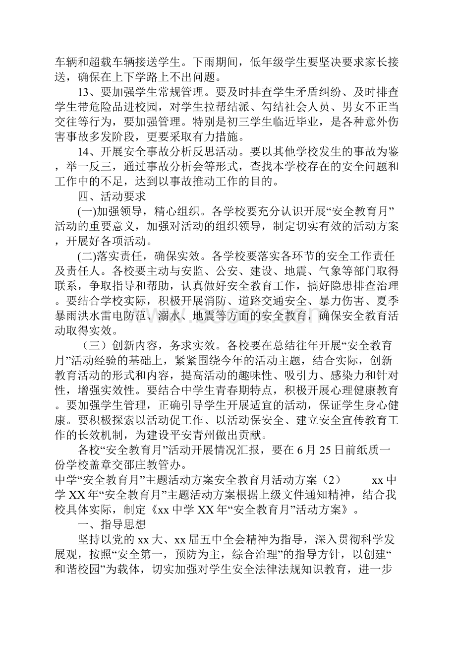 安全教育月活动方案3篇.docx_第3页