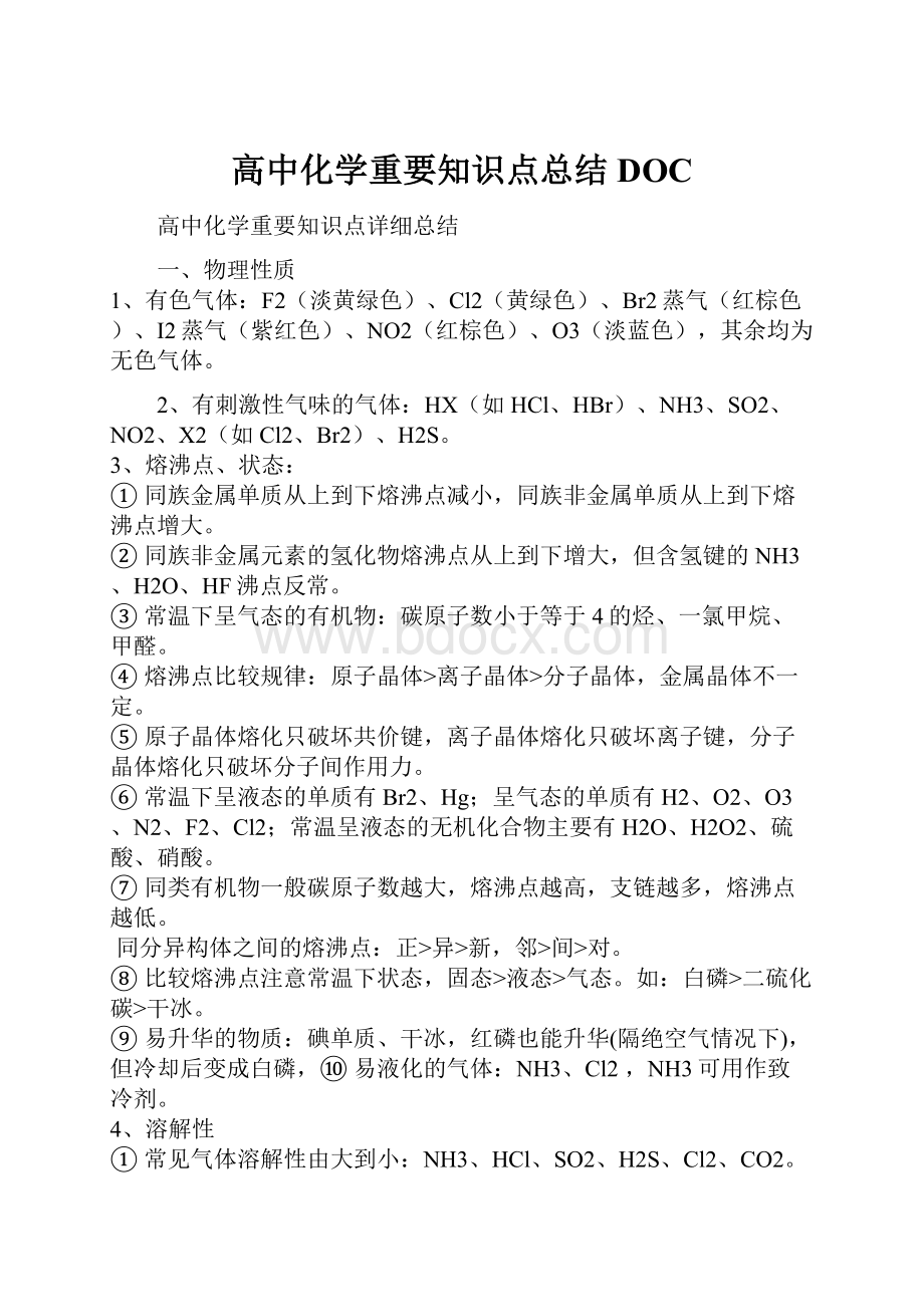 高中化学重要知识点总结DOC.docx