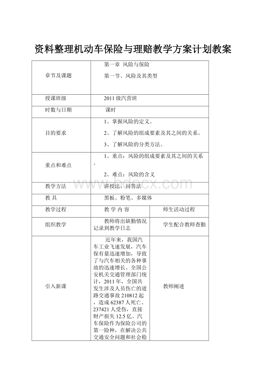 资料整理机动车保险与理赔教学方案计划教案.docx_第1页