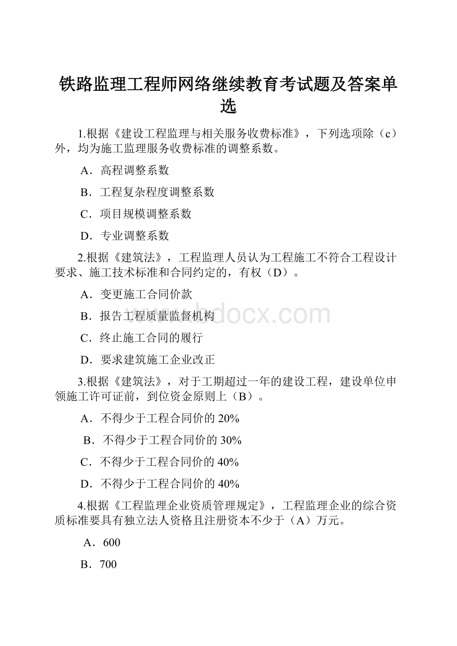 铁路监理工程师网络继续教育考试题及答案单选.docx