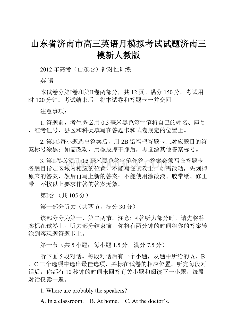 山东省济南市高三英语月模拟考试试题济南三模新人教版.docx_第1页