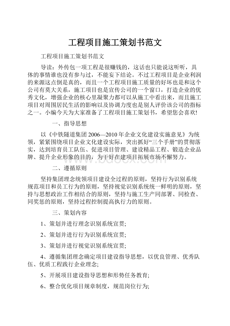 工程项目施工策划书范文.docx_第1页